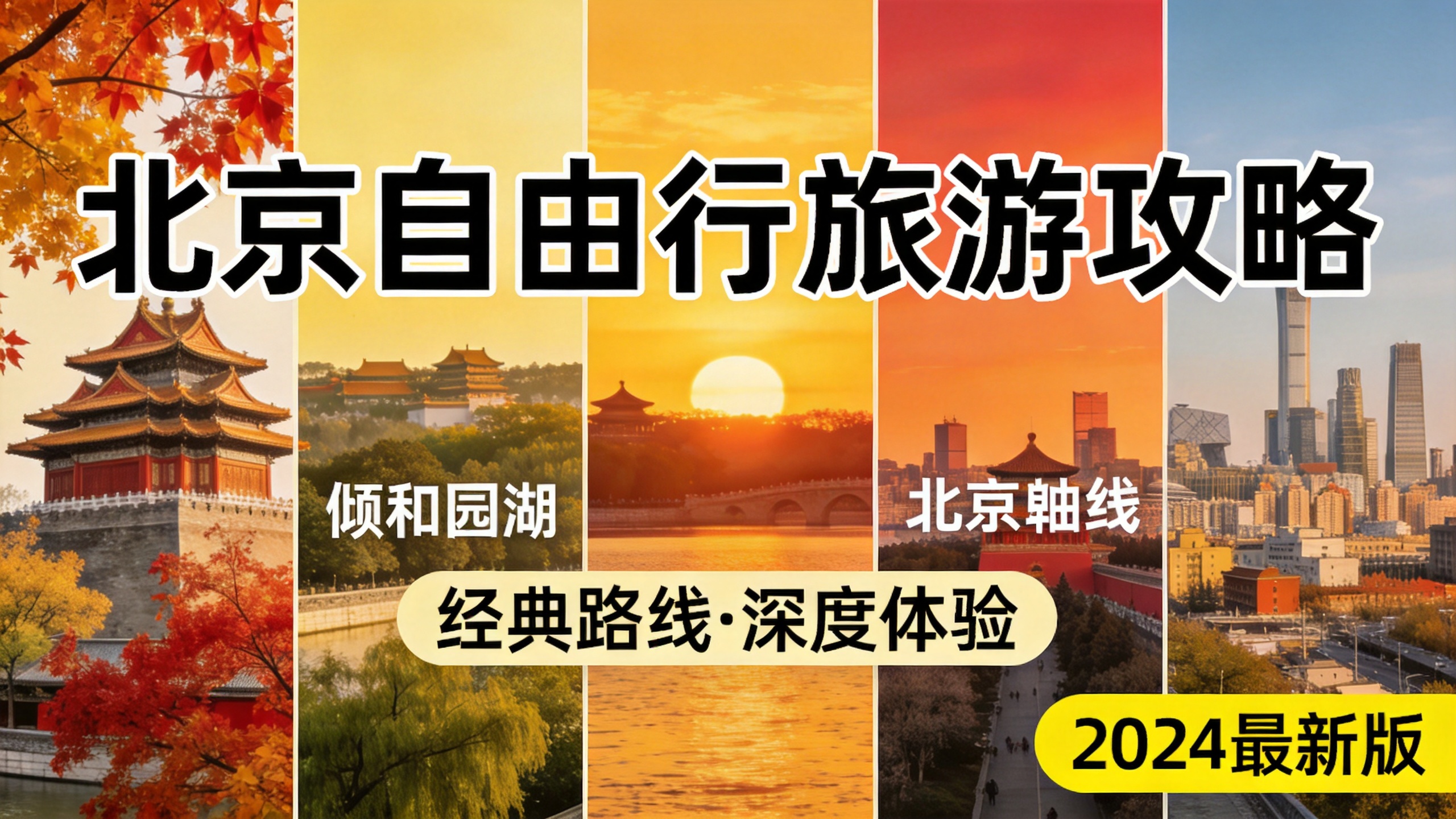 北京3天2晚自由行路线：天安门故宫颐和园完美串联