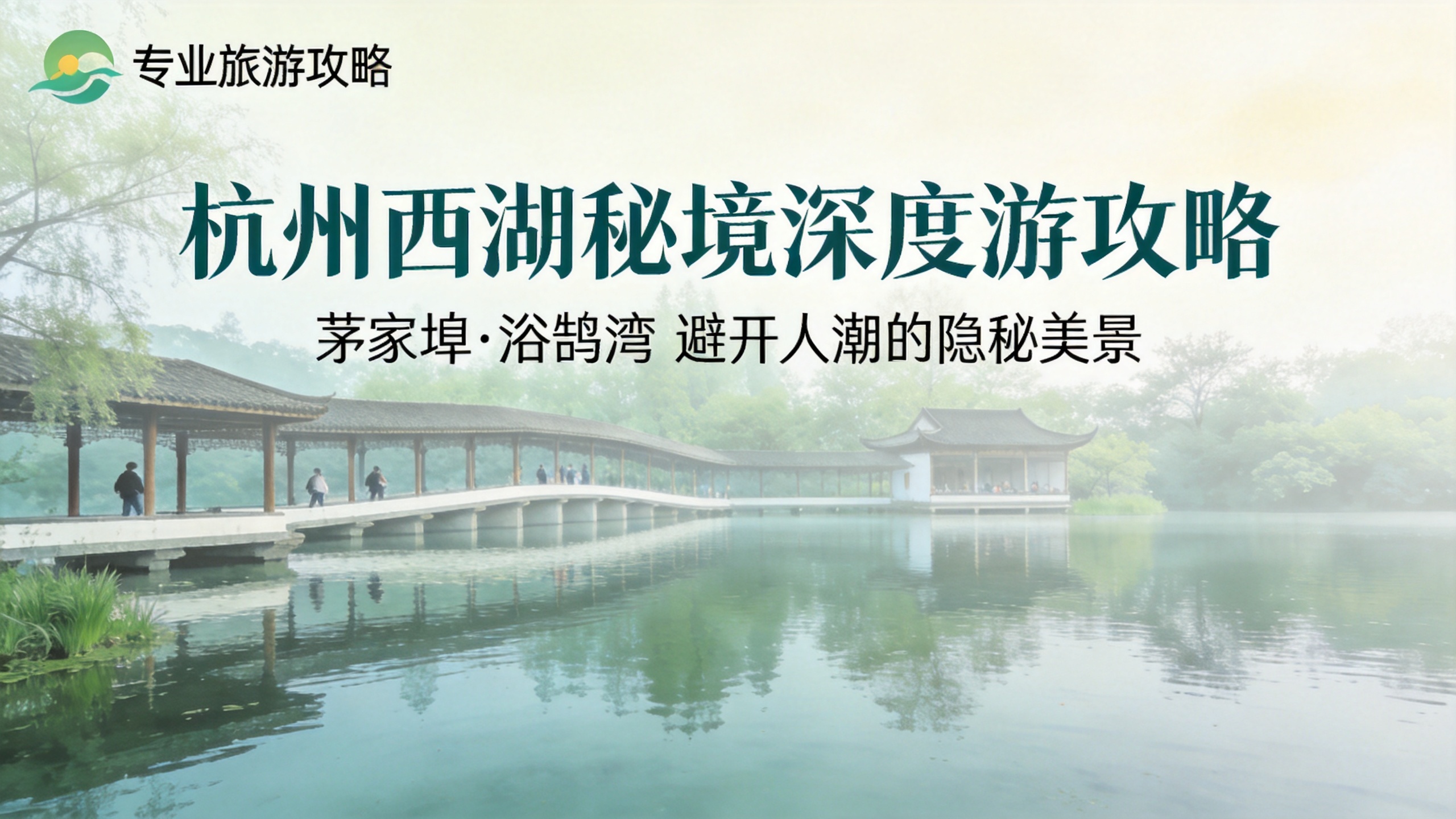 杭州深度游：避开人潮的6个西湖秘境+本地人推荐路线