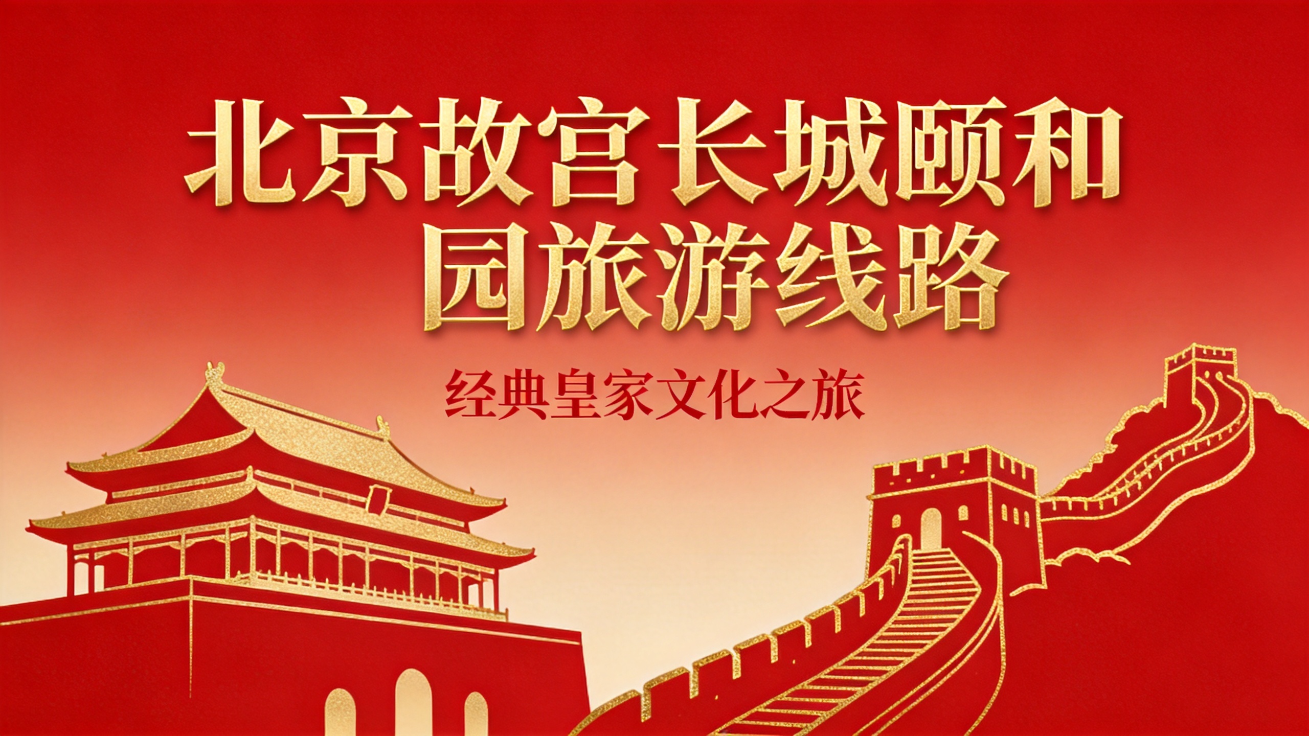 北京故宫长城颐和园5日深度游（VIP免排队）